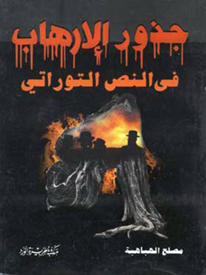 cover image of جذور الارهاب فى النص التوراتى